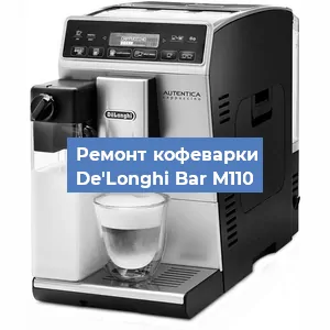 Чистка кофемашины De'Longhi Bar M110 от накипи в Нижнем Новгороде